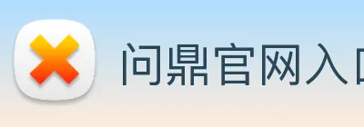 问鼎官网入口 Logo